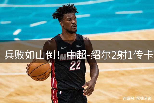 兵败如山倒！中超-绍尔2射1传卡迪斯双响 三镇客场5-1海牛