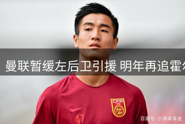 曼联暂缓左后卫引援 明年再追霍尔