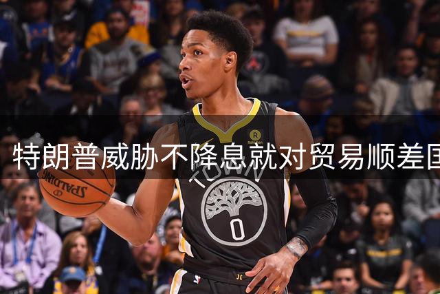 特朗普威胁不降息就对贸易顺差国采取措施